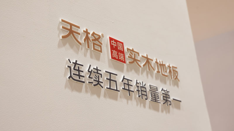 中國的 高端的｜天格用五大高端標準，引領中國實木地板走向世界舞臺